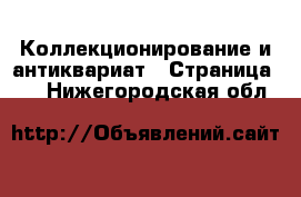  Коллекционирование и антиквариат - Страница 21 . Нижегородская обл.